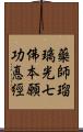 藥師瑠璃光七佛本願功悳經 Scroll