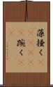 藻掻く(ateji)(P) Scroll