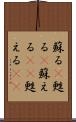蘇る(P) Scroll