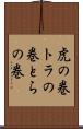 虎の巻 Scroll