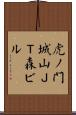 虎ノ門城山ＪＴ森ビル Scroll