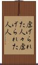 虐げられた人々 Scroll