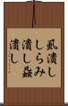 虱潰し Scroll