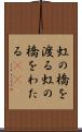虹の橋を渡る Scroll