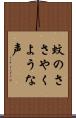 蚊のささやくような声 Scroll
