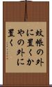 蚊帳の外に置く Scroll