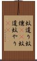 蚊遣り Scroll