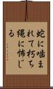 蛇に噛まれて朽ち縄に怖じる Scroll