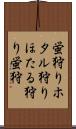 蛍狩り Scroll