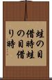 蛙の目借時 Scroll