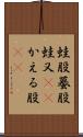 蛙股 Scroll