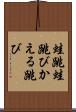 蛙跳 Scroll