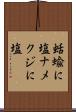 蛞蝓に塩 Scroll