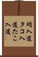 蛸入道 Scroll