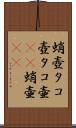 蛸壺 Scroll