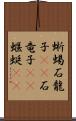 蜥蜴 Scroll