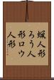 蝋人形 Scroll