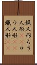 蝋人形 Scroll