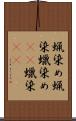 蝋染め Scroll