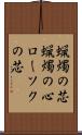 蝋燭の芯 Scroll
