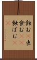 蝕む(P) Scroll