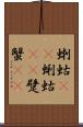蝲蛄(rK) Scroll