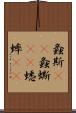 螽斯(rK) Scroll