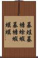 蟇蛙 Scroll