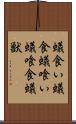 蟻食い Scroll