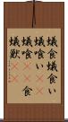蟻食 Scroll