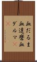 血だるま Scroll