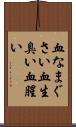 血なまぐさい Scroll