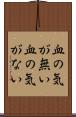 血の気が無い Scroll