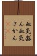 血気盛ん Scroll