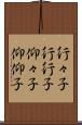 行々子 Scroll