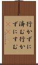 行かずに済む Scroll