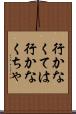 行かなくては Scroll