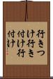 行きつけ Scroll