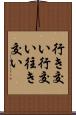 行き交い Scroll