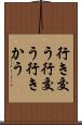 行き交う Scroll