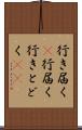 行き届く(P) Scroll