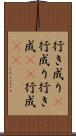 行き成り(P) Scroll