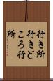 行き所 Scroll