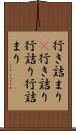 行き詰まり(P) Scroll