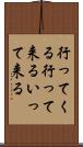 行ってくる Scroll