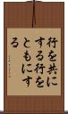 行を共にする Scroll