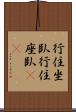 行住坐臥 Scroll