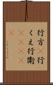 行方(P) Scroll