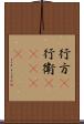 行方(P) Scroll