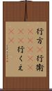 行方(P) Scroll